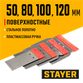 STAYER в наборе, 4 шт: 50, 80, 100, 120 мм, стальные, поверхностные шпатели (1011-H4) 00011932