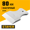 STAYER MAXFlat, 80 мм, для затирки швов эластичный, белый, резиновый шпатель (1027-80) 00011956