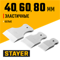 STAYER MAXFlat, 40 мм, 60 мм, 80 мм, для затирки швов эластичные, набор белых резиновых шпателей (1027-H3) 00011957
