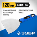 ЗУБР 120 мм, х-образное профилированное полотно, облегченная двухкомпонентная ручка, нержавеющий шпатель, Профессионал (10049-12) 00011986