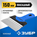 ЗУБР 150 мм, алюминиевая направляющая, двухкомпонентная ручка, нержавеющий, фасадный шпатель, Профессионал (10049-15) 00011987