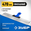 ЗУБР 470 мм, алюминиевая направляющая, двухкомпонентная ручка, нержавеющий, фасадный шпатель, Профессионал (10049-47) 00011991