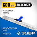 ЗУБР 600 мм, алюминиевая направляющая, двухкомпонентная ручка, нержавеющий, фасадный шпатель, Профессионал (10049-60) 00011993