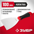 ЗУБР 100 мм, профилированное полотно, двухкомпонентная ручка, нержавеющий шпатель (10072-10) 00012011