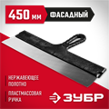 ЗУБР 450 мм, пластиковая ручка, нержавеющий фасадный шпатель (10077-45) 00012026