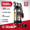 ЗУБР 1500 Вт, фекальный насос с режущим механизмом (НПФ-1500-Р) 00012131