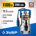 ЗУБР 1100 Вт, дренажный насос для грязной воды, корпус - нерж. сталь, Профессионал (НПГ-Т3-1100-С) 00012150