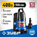 ЗУБР АкваСенсор 400 Вт, дренажный насос для грязной воды, Профессионал (НПГ-Т7-400) 00012158