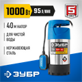 ЗУБР 1000 Вт, дренажный насос с большим напором, корпус из нержавеющей стали, Профессионал (НПЧ-Т5-1000-С) 00012160