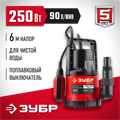 ЗУБР 250 Вт, дренажный насос с минимальным уровнем откачки (НПЧ-М1-250) 00012162
