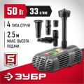 ЗУБР 50 Вт, фонтанный насос для грязной воды (ЗНФГ-33-2.5) 00012196
