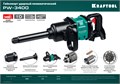 KRAFTOOL PW-3400, 1″, 3400 Н·м, ударный пневматический гайковерт (64200) 00012207