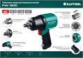KRAFTOOL PW-900, 1/2″, 880 Н·м, ударный пневматический гайковерт (64210) 00012209