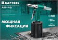 KRAFTOOL AR-48, 2.4 - 4.8 мм, пневматический заклепочник для вытяжных заклепок (31184) 00012217