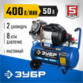 ЗУБР 400 л/мин, 50 л, 2200 Вт, масляный компрессор, Профессионал (КПМ-400-50) 00012251