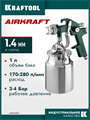 KRAFTOOL AirKraft, HVLP, 1.4мм, пневматический краскопульт с нижним бачком (06520-1.4) 00012266