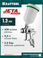 KRAFTOOL JETA 4000, HVLP, 1.3 мм, пневматический краскопульт с верхним бачком (06555-1.3) 00012270