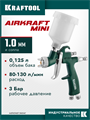 KRAFTOOL AIRKRAFT MINI, HVLP, 1 мм, пневматический краскопульт с верхним бачком (06565-1.0) 00012276
