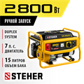 STEHER 2800 Вт, бензиновый генератор (GS-3500) 00012336