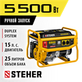 STEHER 5500 Вт, бензиновый генератор (GS-6500) 00012338
