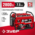 ЗУБР 2800 Вт, бензиновый генератор с электростартером (СБ-2800Е) 00012382