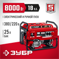 ЗУБР 8000 Вт, 380 / 220 В, бензиновый генератор с электростартером (СБ-8000Е-3) 00012392