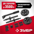 ЗУБР № 1 для генераторов мощностью до 3500 Вт, набор колес + рукоятка (НКР-1) 00012396