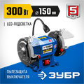 ЗУБР d 150, 300 Вт, заточной станок, Профессионал (ПСТ-150) 00012456