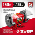 ЗУБР d 125 мм, 150 Вт, заточной станок (СТ-125) 00012458