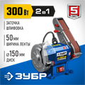 ЗУБР d 150, 50x686 мм лента, 300 Вт, заточной станок с шлифовальной лентой, Профессионал (ПТЛ-150) 00012465
