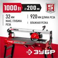 ЗУБР 920 мм, d 200 мм, 1000 Вт, электрический плиткорез (ЭП-200-1000С) 00012475