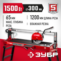 ЗУБР 1200 мм, d 300 мм, 1500 Вт, электрический плиткорез (ЭП-300-1500C) 00012478