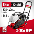 ЗУБР 15 кН, 80 кг, бензиновая виброплита (ВПБ-15 А) 00012494