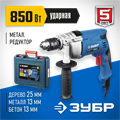 ЗУБР 850 Вт, 13 мм, ударная дрель, мет. корпус, кейс, Профессионал (ЗДУ-850 ЭРМКМ2) 00012604