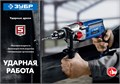ЗУБР 850 Вт, 13 мм, 2 скорости, ударная дрель, мет. корпус, кейс, Профессионал (ДУ-П850 ЭРМ) 00012607