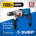 ЗУБР 1100 Вт, 13 мм, 2 скорости, ударная дрель, мет. корпус, кейс, Профессионал (ЗДУ-1100-2 ЭРММ2) 00012609