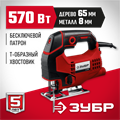 ЗУБР 570 Вт, 65 мм, электрический лобзик (Л-570) 00012618