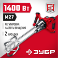 ЗУБР М27, 1400 Вт, строительный двойной миксер (МРД-1400) 00012629