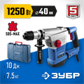 ЗУБР 40 мм, 1250 Вт, АВТ, перфоратор SDS-Max, Профессионал (ЗПМ-40-1250 ЭВК) 00012643