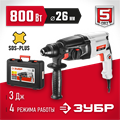 ЗУБР 26 мм, 800 Вт, перфоратор SDS Plus (П-26-800) 00012654