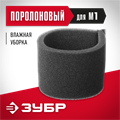 ЗУБР М1, поролоновый фильтр (ФП-М1) 00012879