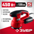 ЗУБР d 125 мм, 2 мм, 450 Вт, орбитально-шлифовальная машина (ЗОШМ-450-125) 00012963