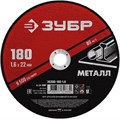 ЗУБР 180 x 1.6 х 22.2 мм, для УШМ, круг отрезной по металлу (36300-180-1.6) 00013367