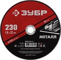 ЗУБР 230 x 1.6 х 22.2 мм, для УШМ, круг отрезной по металлу (36300-230-1.6) 00013369