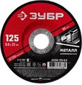 ЗУБР 125 x 6 х 22.2 мм, для УШМ, шлифовальный круг по металлу (36304-125-6.0) 00013372