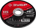 ЗУБР 125 x 6 х 22.2 мм, для УШМ, шлифовальный круг по металлу (36304-125-6.0) 00013372