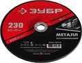 ЗУБР 230 x 6 х 22.2 мм, для УШМ, шлифовальный круг по металлу (36304-230-6.0) 00013373