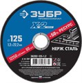 ЗУБР 125 x 1.2 x 22.2 мм, круг отрезной по нержавеющей стали, Профессионал (36202-125-1.2) 00013385