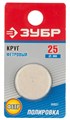 ЗУБР 25 x 6 мм, круг фетровый (35937) 00013577