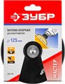 ЗУБР d 125 мм, шпилька d 8 мм, резиновая, опорная тарелка для дрели (3574-125) 00013617